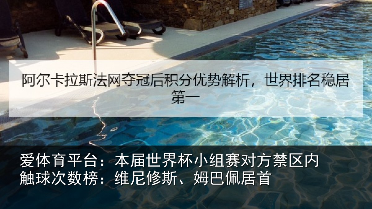 爱体育平台:本届世界杯小组赛对方禁区内触球次数榜:维尼修斯、姆巴佩居首