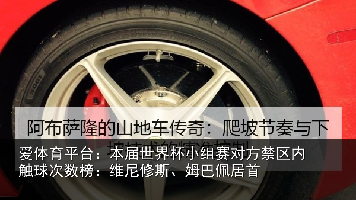 爱体育平台:本届世界杯小组赛对方禁区内触球次数榜:维尼修斯、姆巴佩居首