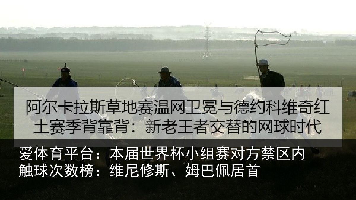 爱体育平台：本届世界杯小组赛对方禁区内触球次数榜：维尼修斯、姆巴佩居首