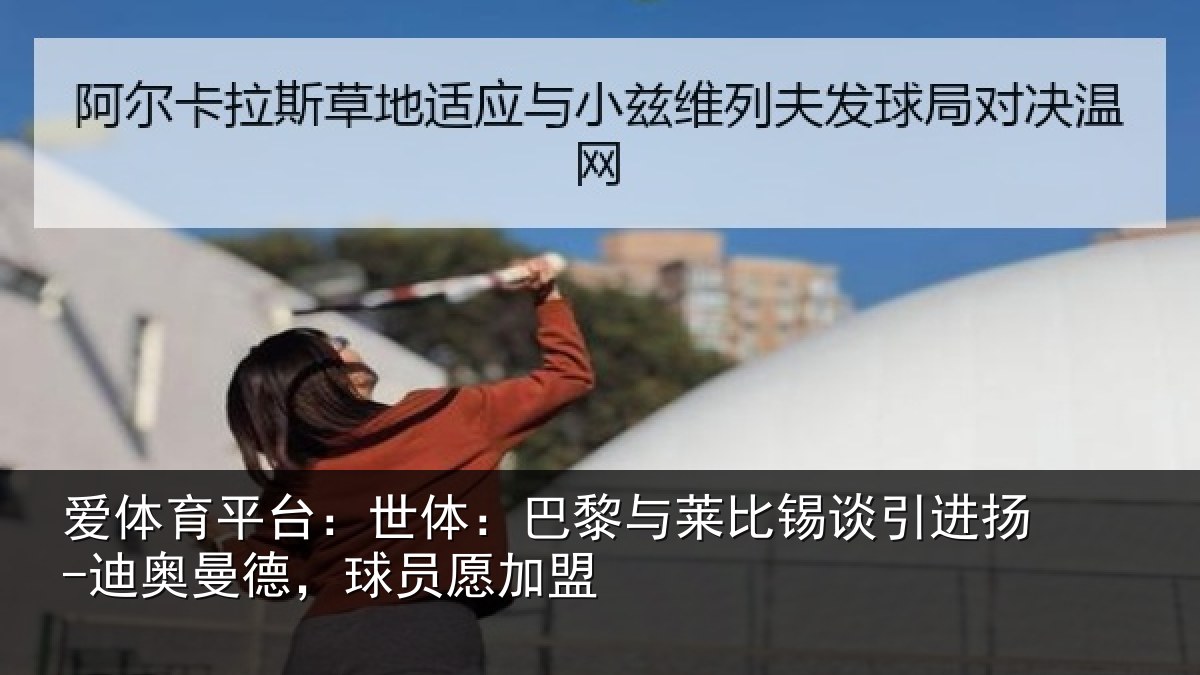 爱体育平台：世体相关情况进扬相关情况盟