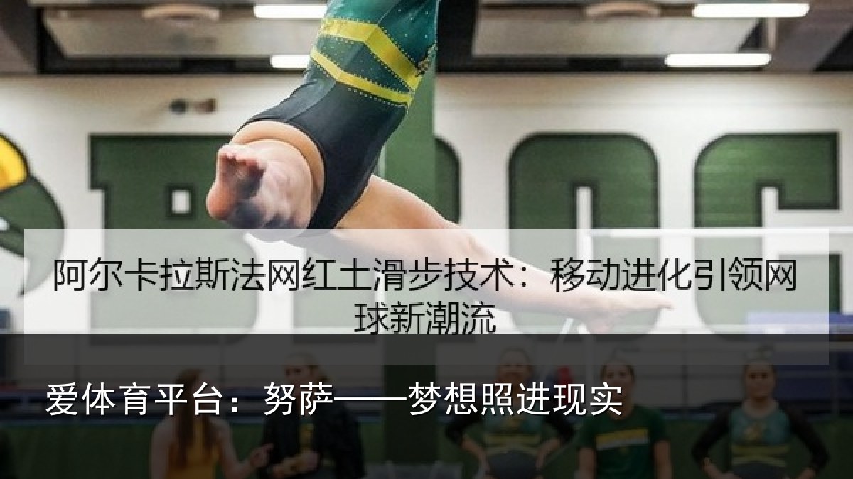 爱体育平台：努萨——梦想照进现实