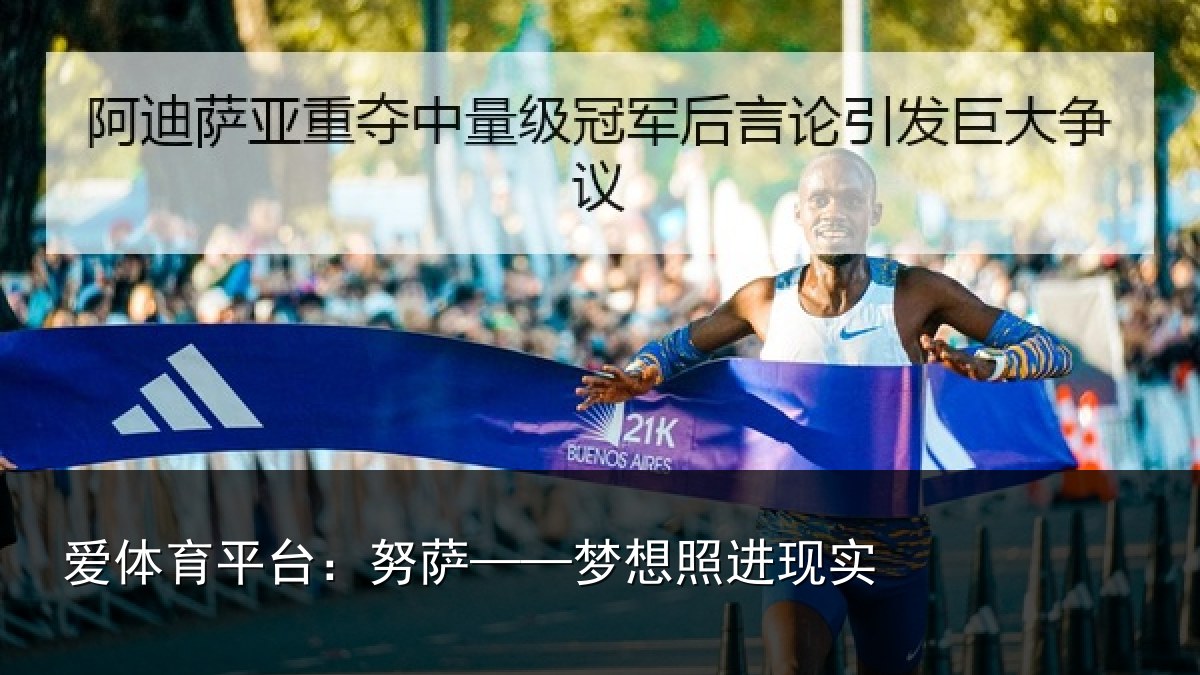 爱体育平台：努萨——梦想照进现实