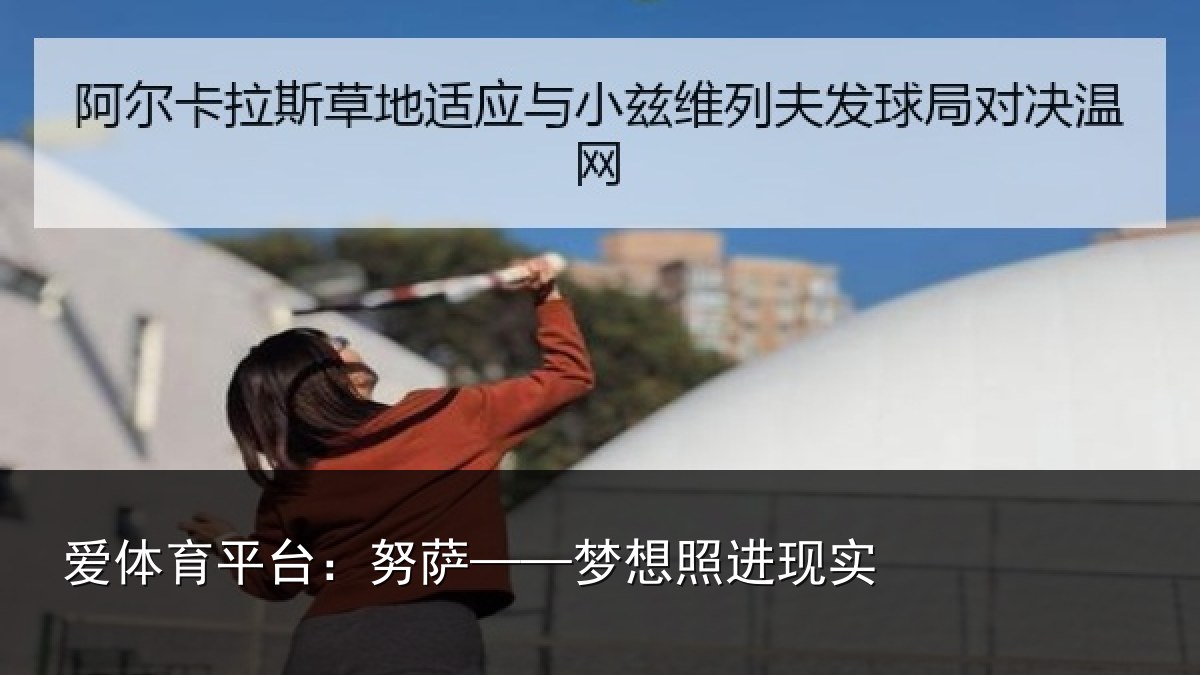 爱体育平台：努萨——梦想照进现实