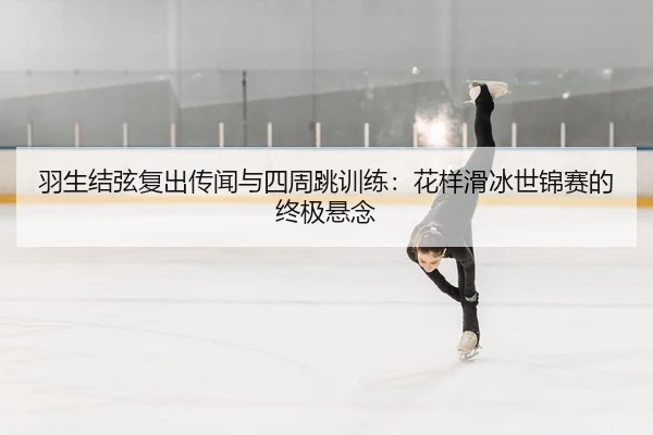 yu-sheng-jie-xian-fu-chu-chuan-wen-yu-si-zhou-tiao-xun-lian-hua-yang-hua-bing-shi-jin-sai-de-zhong-ji-xuan-nian-2-489.jpg