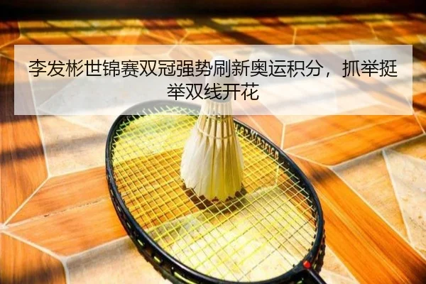 li-fa-bin-shi-jin-sai-shuang-guan-qiang-shi-shua-xin-ao-yun-ji-fen-zhua-ju-ting-ju-shuang-xian-kai-hua-2-314.jpg