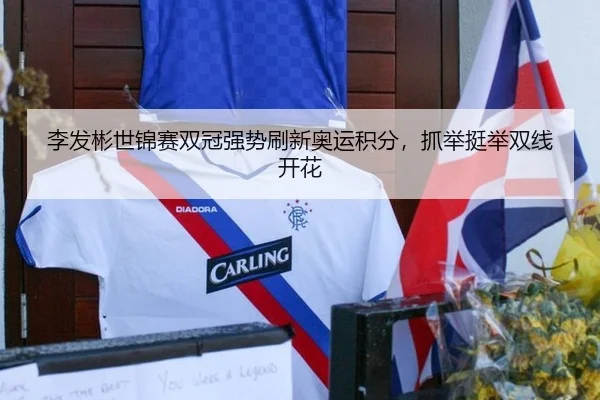 李发彬世锦赛双冠强势刷新奥运积分，抓举挺举双线开花