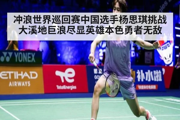 冲浪世界巡回赛中国选手杨思琪挑战大溪地巨浪尽显英雄本色勇者无敌