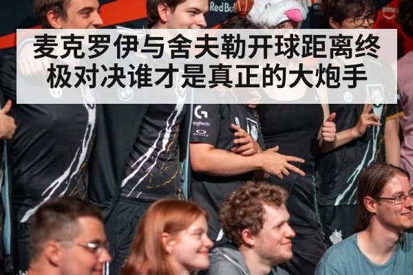 麦克罗伊与舍夫勒开球距离终极对决谁才是真正的大炮手