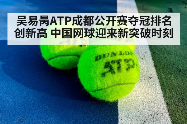 吴易昺ATP成都公开赛夺冠排名创新高 中国网球迎来新突破时刻