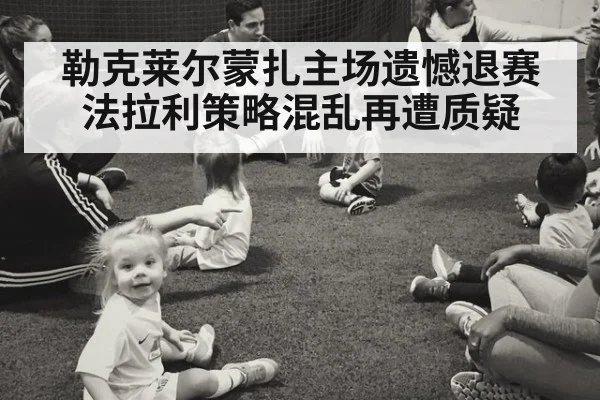 勒克莱尔蒙扎主场遗憾退赛 法拉利策略混乱再遭质疑