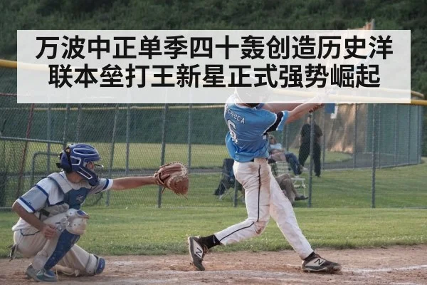 万波中正单季四十轰创造历史洋联本垒打王新星正式强势崛起