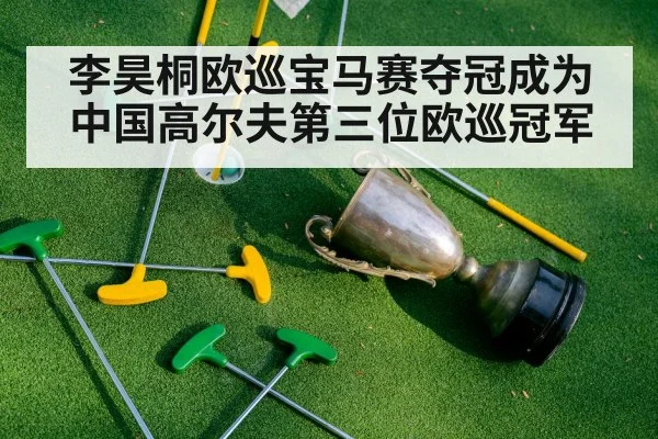 李昊桐欧巡宝马赛夺冠成为中国高尔夫第三位欧巡冠军
