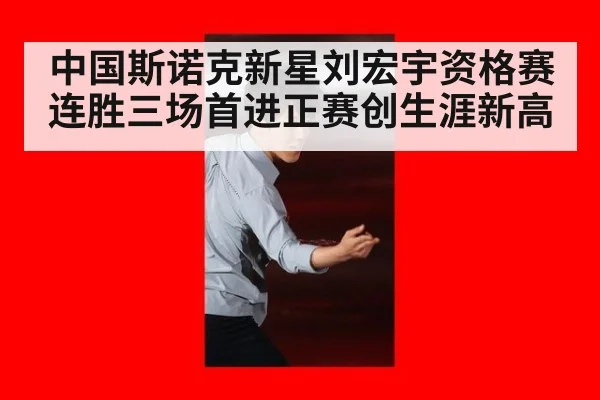 中国斯诺克新星刘宏宇资格赛连胜三场首进正赛创生涯新高