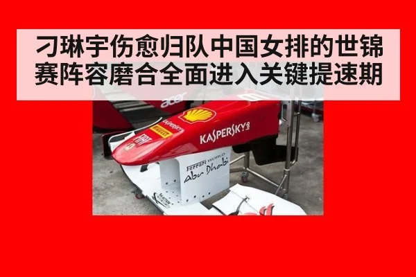 刁琳宇伤愈归队中国女排的世锦赛阵容磨合全面进入关键提速期