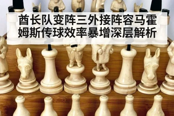 酋长队变阵三外接阵容马霍姆斯传球效率暴增深层解析