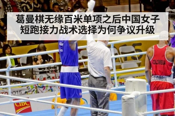 葛曼棋无缘百米单项之后中国女子短跑接力战术选择为何争议升级